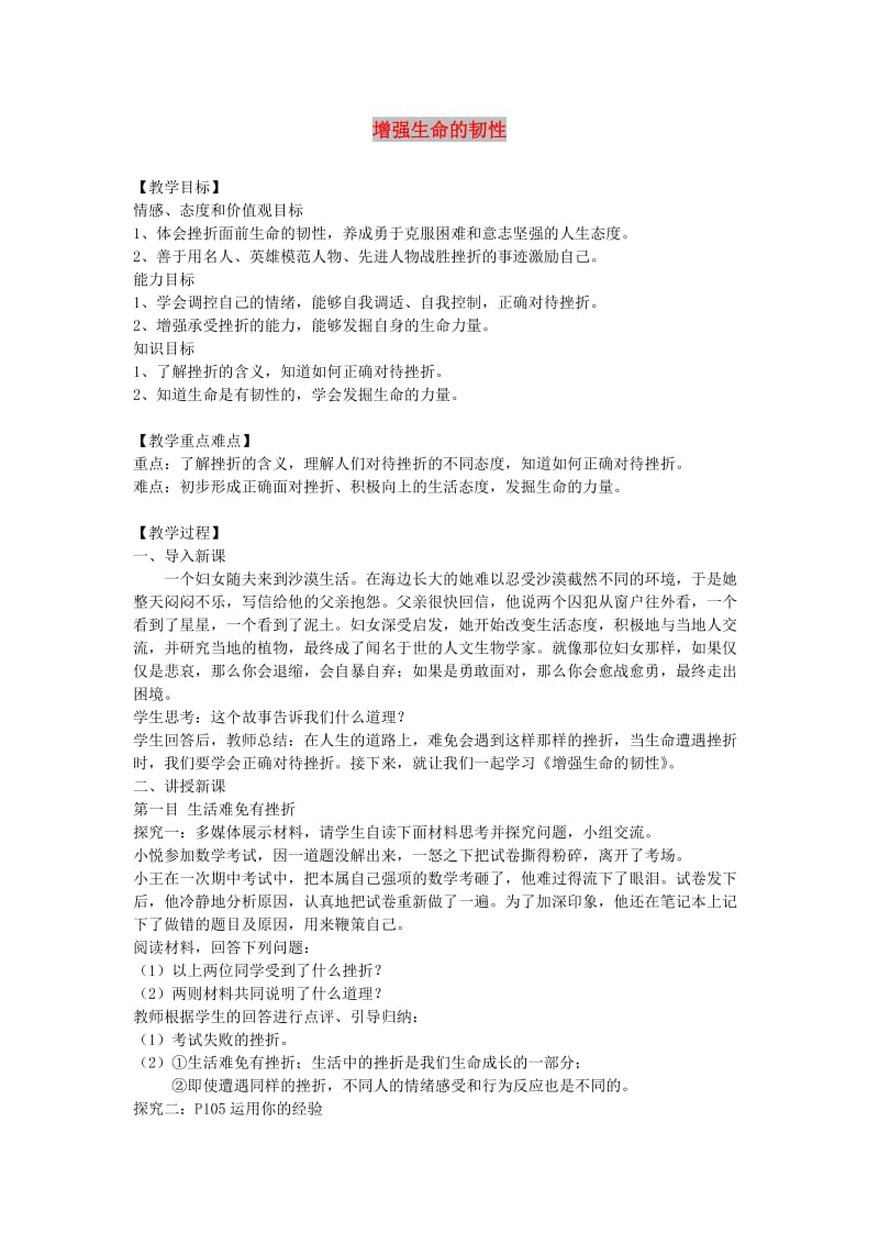 七年级道德与法治上册 第四单元 生命的思考 第九课 珍视生命 第2框增强生命的韧性教案 新人教版.doc_第1页