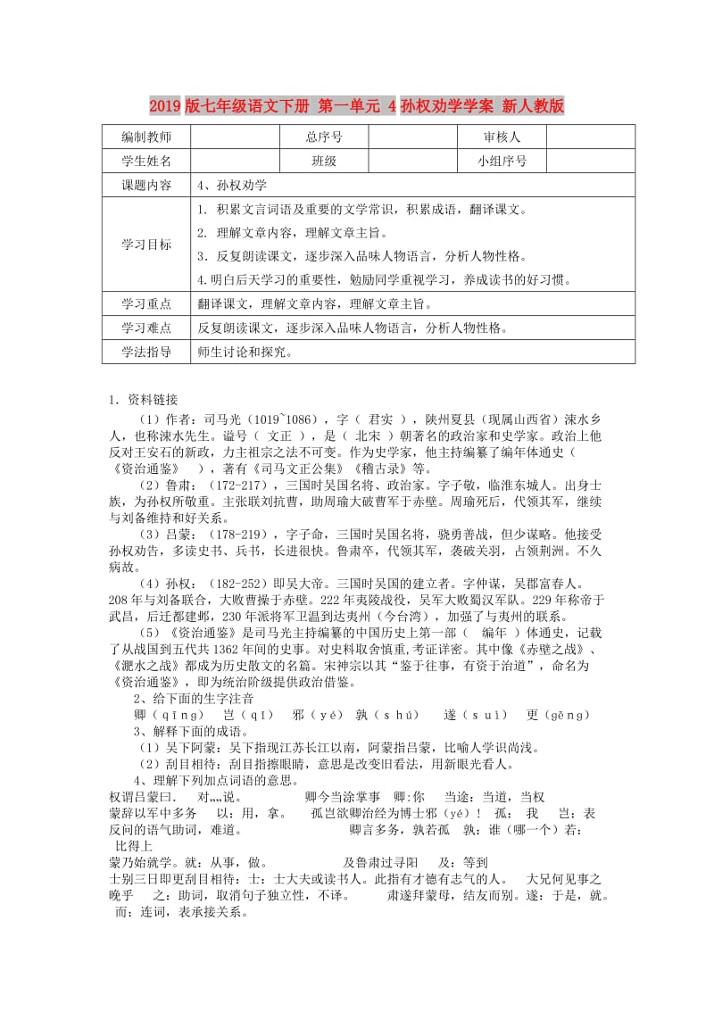 2019版七年级语文下册 第一单元 4孙权劝学学案 新人教版.doc_第1页