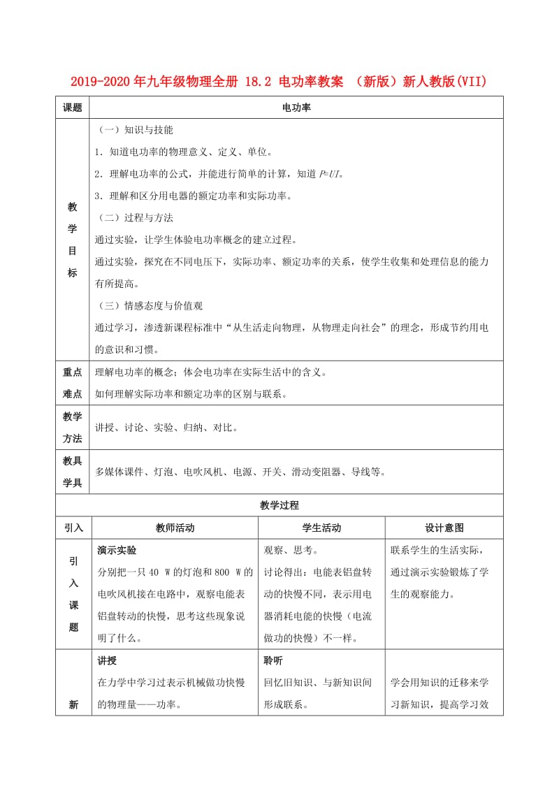 2019-2020年九年级物理全册 18.2 电功率教案 （新版）新人教版(VII).doc_第1页