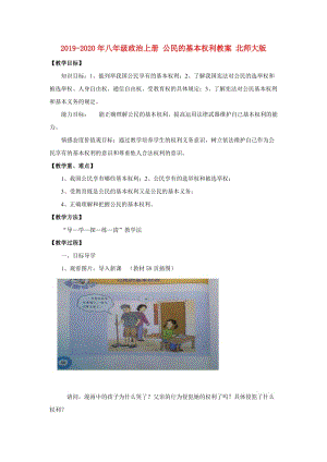 2019-2020年八年級(jí)政治上冊(cè) 公民的基本權(quán)利教案 北師大版.doc