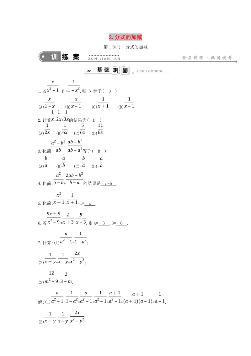 2019年春八年级数学下册 第16章 分式 16.2 分式的运算 第1课时 分式的加减练习 （新版）华东师大版.doc_第1页