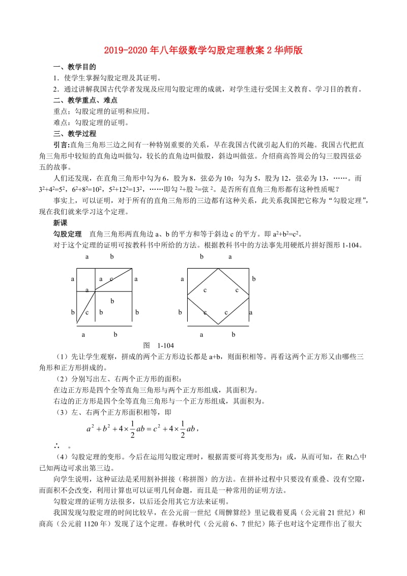 2019-2020年八年级数学勾股定理教案2华师版.doc_第1页