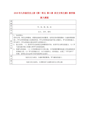 2019年九年級歷史上冊《第一單元 第3課 西方文明之源》教學案 新人教版.doc