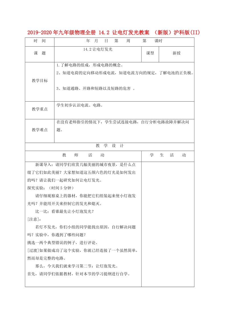 2019-2020年九年级物理全册 14.2 让电灯发光教案 （新版）沪科版(II).doc_第1页