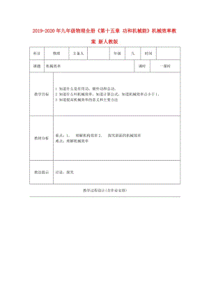 2019-2020年九年級(jí)物理全冊(cè)《第十五章 功和機(jī)械能》機(jī)械效率教案 新人教版.doc