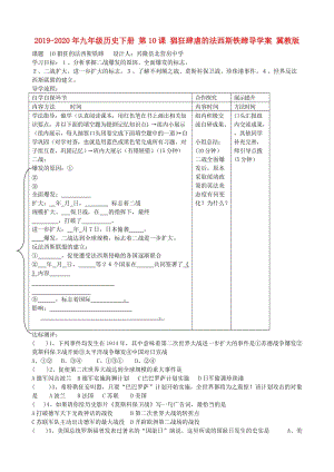 2019-2020年九年級(jí)歷史下冊(cè) 第10課 猖狂肆虐的法西斯鐵蹄導(dǎo)學(xué)案 冀教版.doc