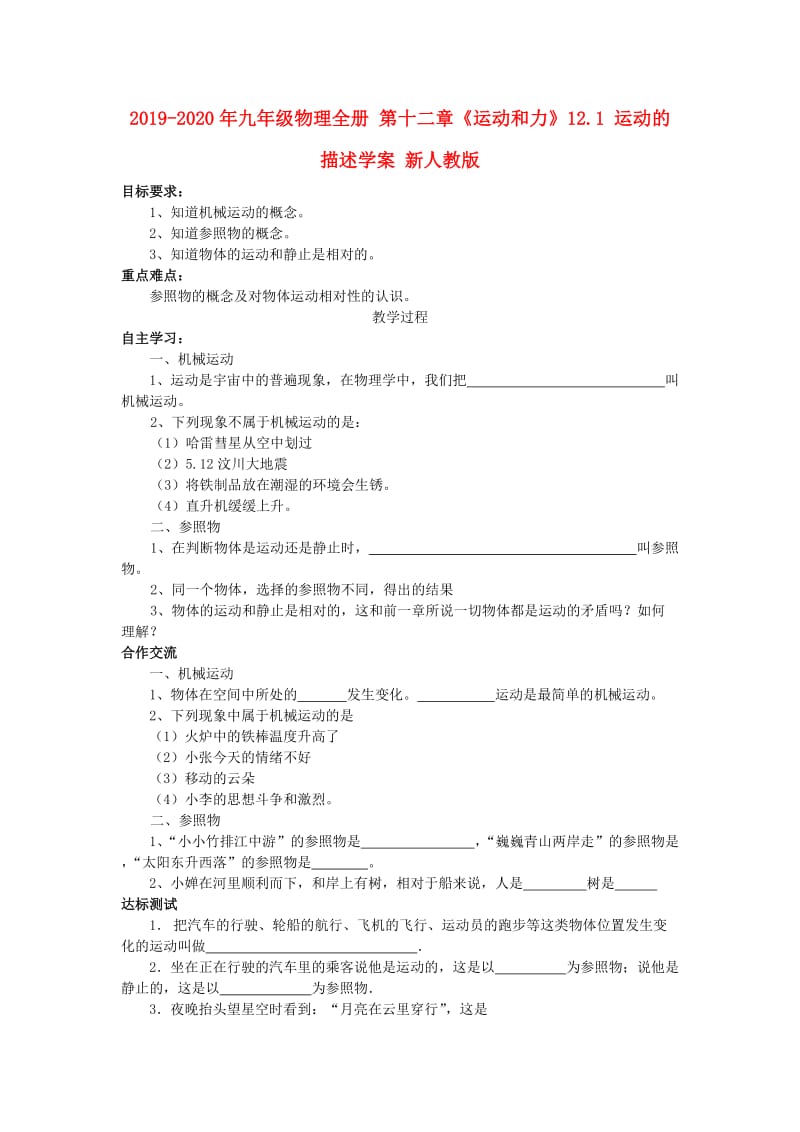 2019-2020年九年级物理全册 第十二章《运动和力》12.1 运动的描述学案 新人教版.doc_第1页