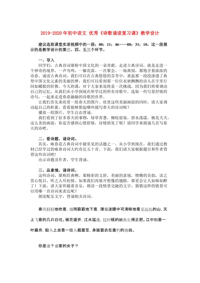 2019-2020年初中语文 优秀《诗歌诵读复习课》教学设计.doc_第1页