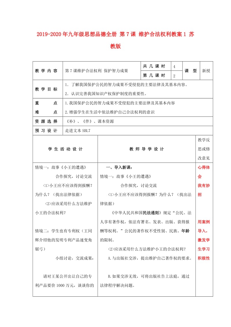 2019-2020年九年级思想品德全册 第7课 维护合法权利教案1 苏教版.doc_第1页