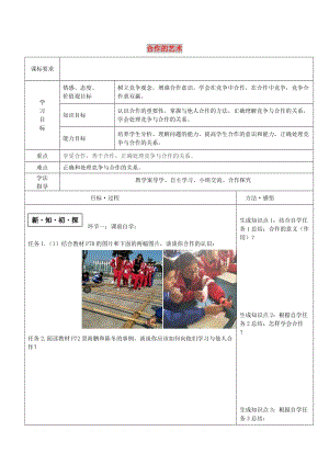 八年級道德與法治上冊 第三單元 合奏好生活的樂章 第6課 競爭合作求雙贏 第2框 合作的藝術教學案 魯人版六三制.doc