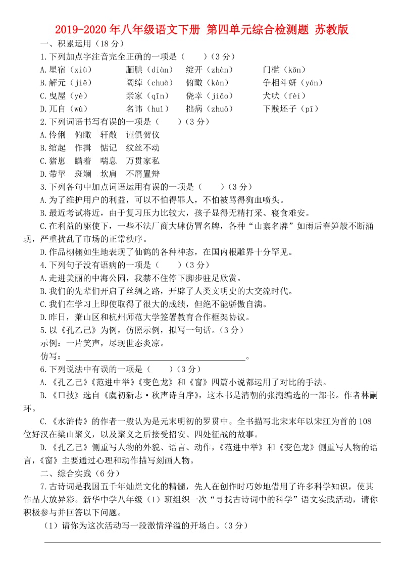 2019-2020年八年级语文下册 第四单元综合检测题 苏教版.doc_第1页