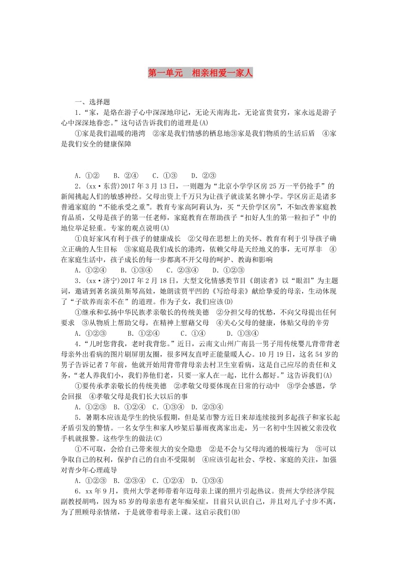 山西地区中考政治总复习八年级第一单元相亲相爱一家人练习.doc_第1页