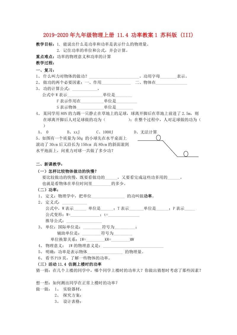 2019-2020年九年级物理上册 11.4 功率教案1 苏科版 (III).doc_第1页