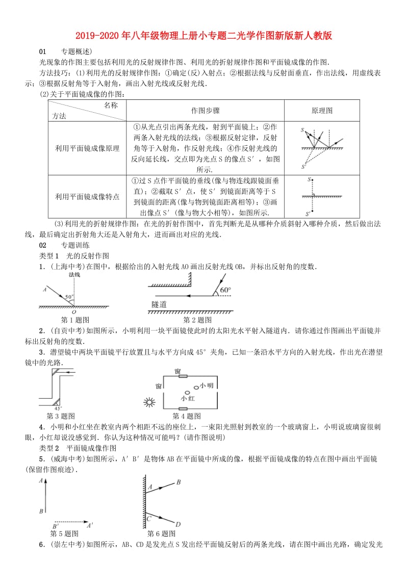 2019-2020年八年级物理上册小专题二光学作图新版新人教版.doc_第1页