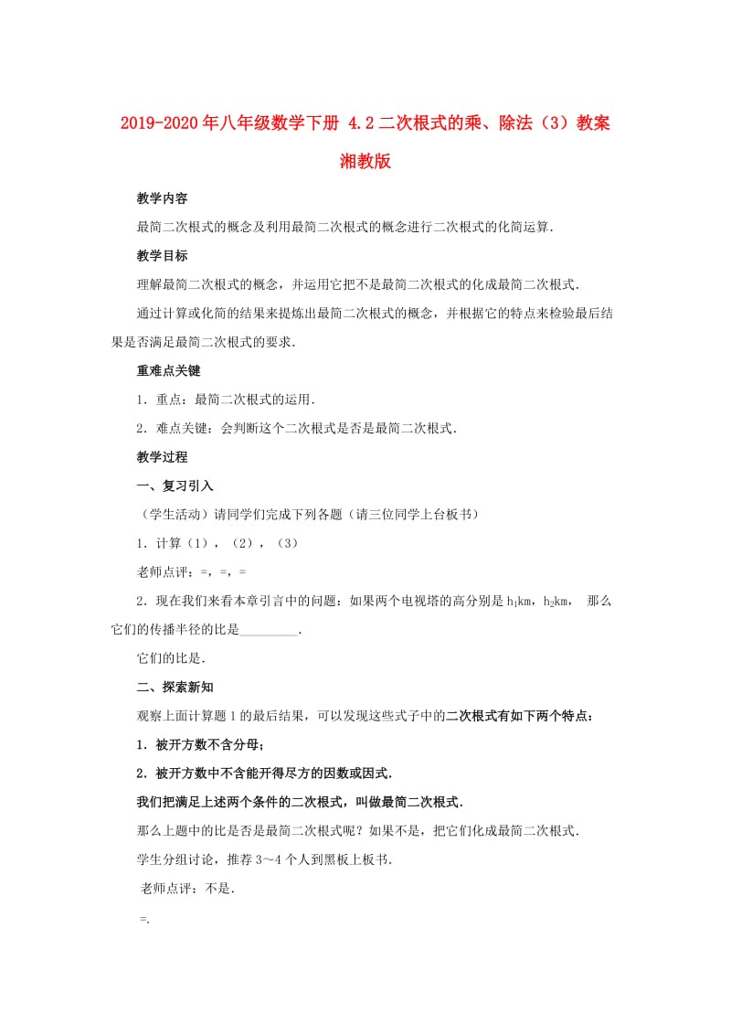 2019-2020年八年级数学下册 4.2二次根式的乘、除法（3）教案 湘教版.doc_第1页