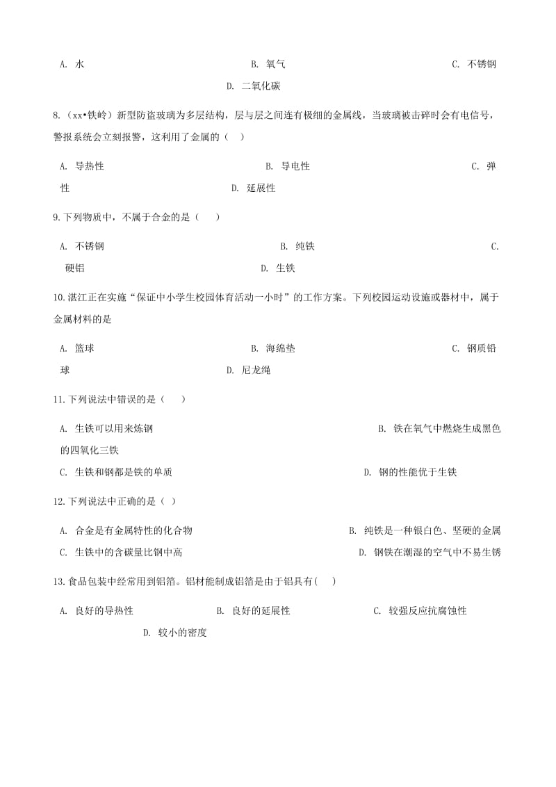 九年级化学下册 第八单元 金属和金属材料 课题一 金属材料同步测试 （新版）新人教版.doc_第2页