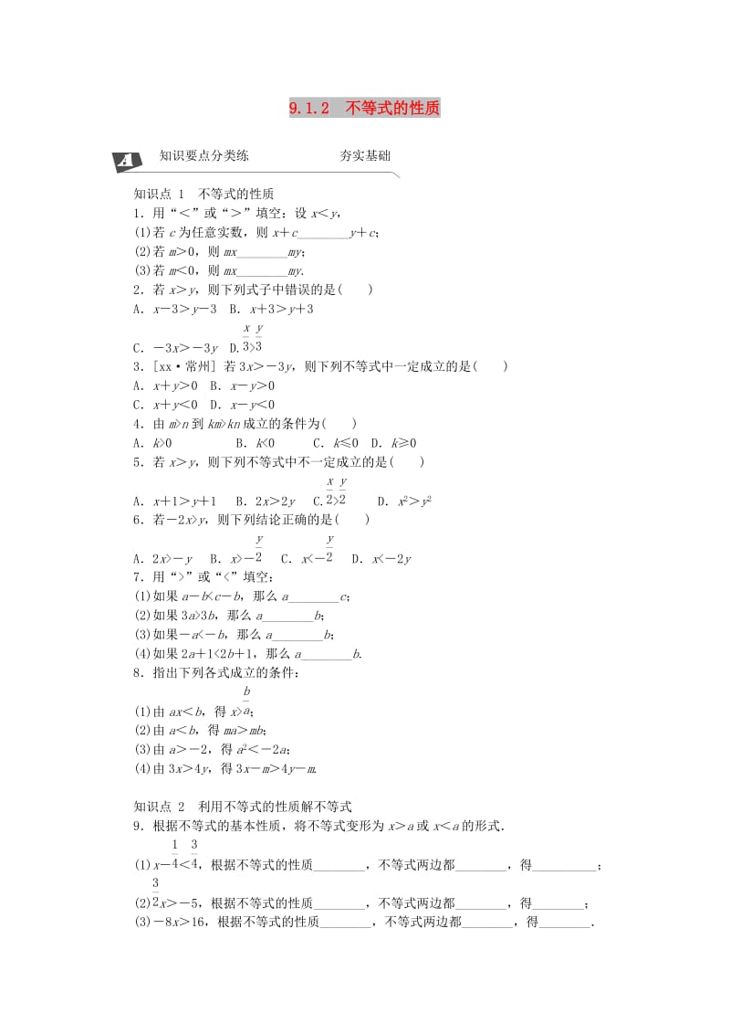 2019年春七年级数学下册第九章不等式与不等式组9.1不等式9.1.2不等式的性质同步练习 新人教版.doc_第1页