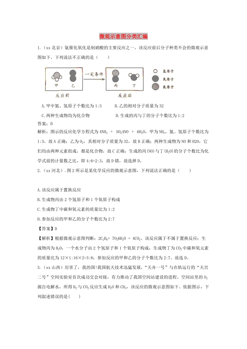 中考化学题分类汇编 微观示意图分类汇编（含解析）.doc_第1页