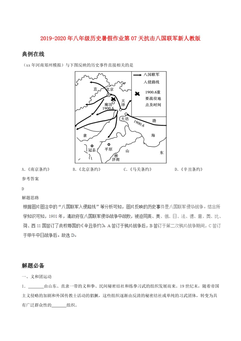 2019-2020年八年级历史暑假作业第07天抗击八国联军新人教版.doc_第1页