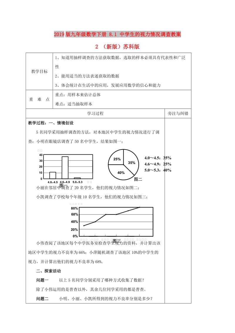 2019版九年级数学下册 8.1 中学生的视力情况调查教案2 （新版）苏科版.doc_第1页