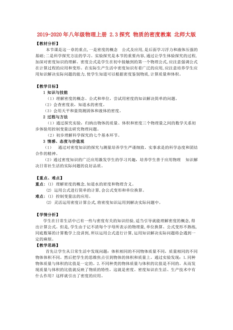 2019-2020年八年级物理上册 2.3探究 物质的密度教案 北师大版.doc_第1页