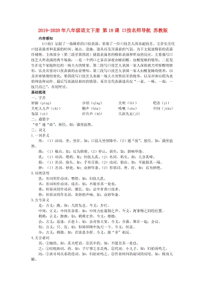 2019-2020年八年級語文下冊 第18課 口技名師導(dǎo)航 蘇教版.doc