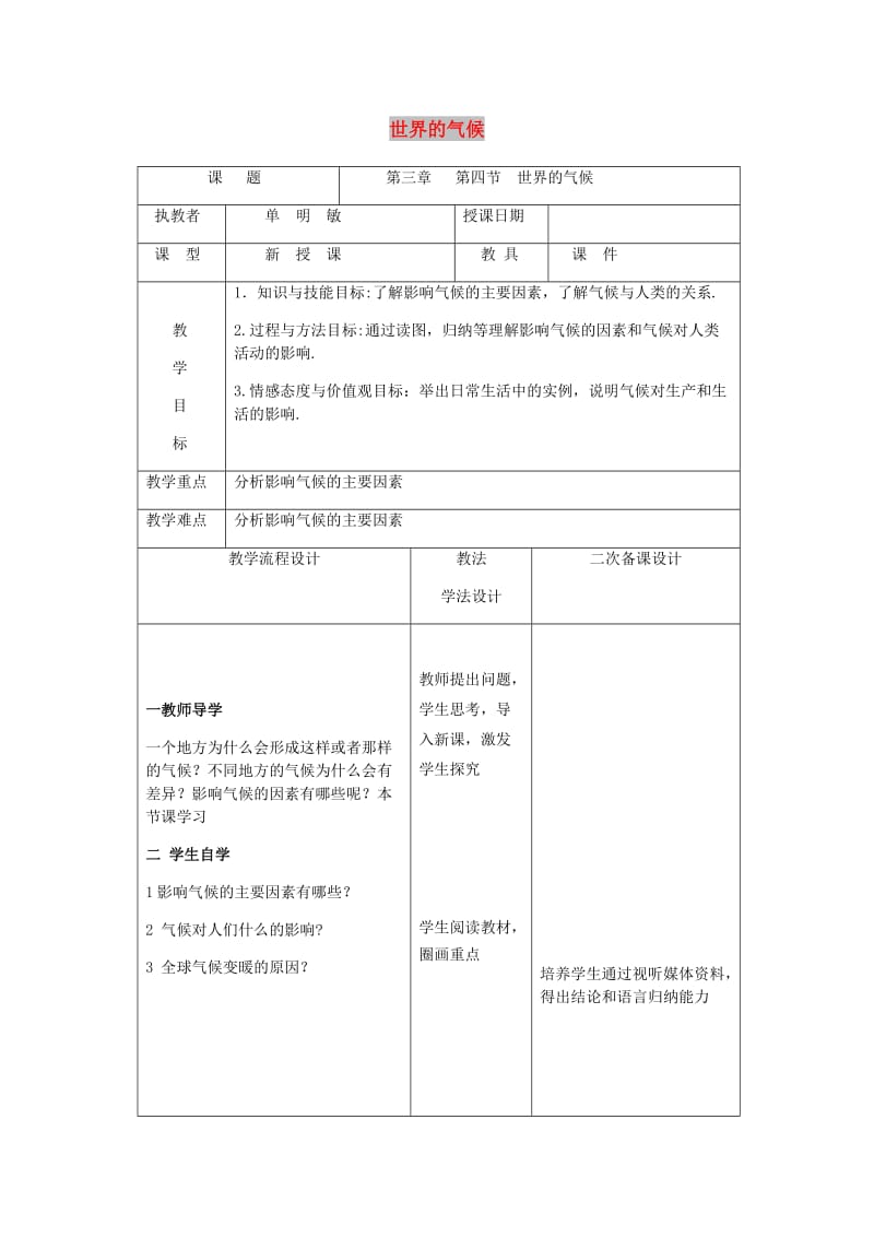 吉林省长春市七年级地理上册 第三章 第四节 世界的气候教案1 （新版）新人教版.doc_第1页