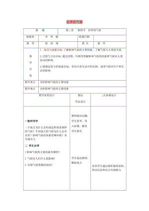 吉林省長(zhǎng)春市七年級(jí)地理上冊(cè) 第三章 第四節(jié) 世界的氣候教案1 （新版）新人教版.doc