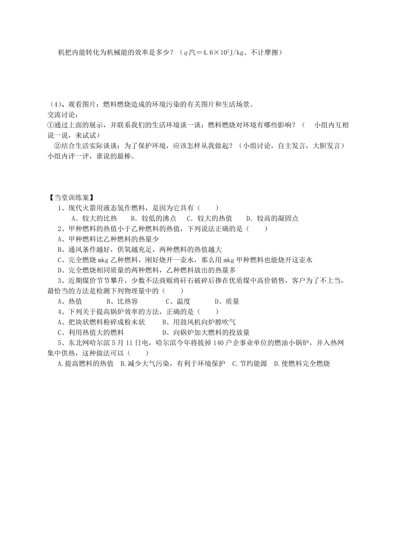 2019-2020年九年级物理全册 第13章 内能与热机 第4节 热机效率和环境保护教学案（无答案）（新版）沪科版.doc_第2页