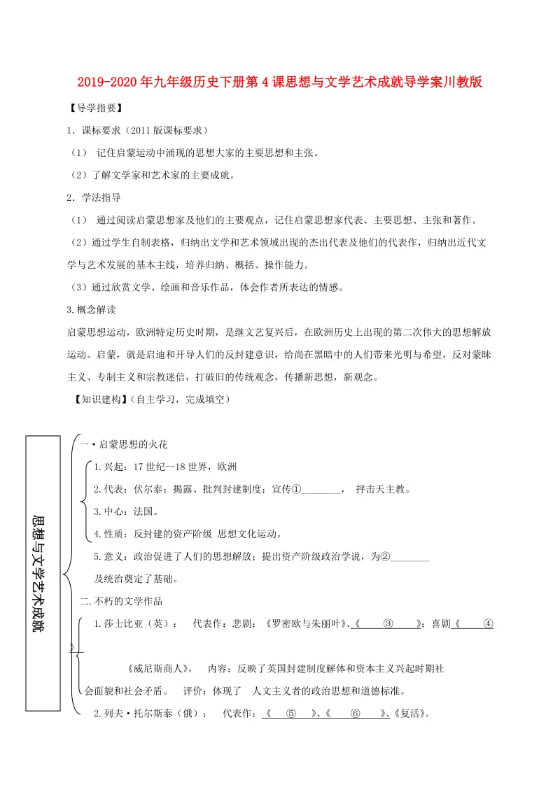 2019-2020年九年级历史下册第4课思想与文学艺术成就导学案川教版.doc_第1页