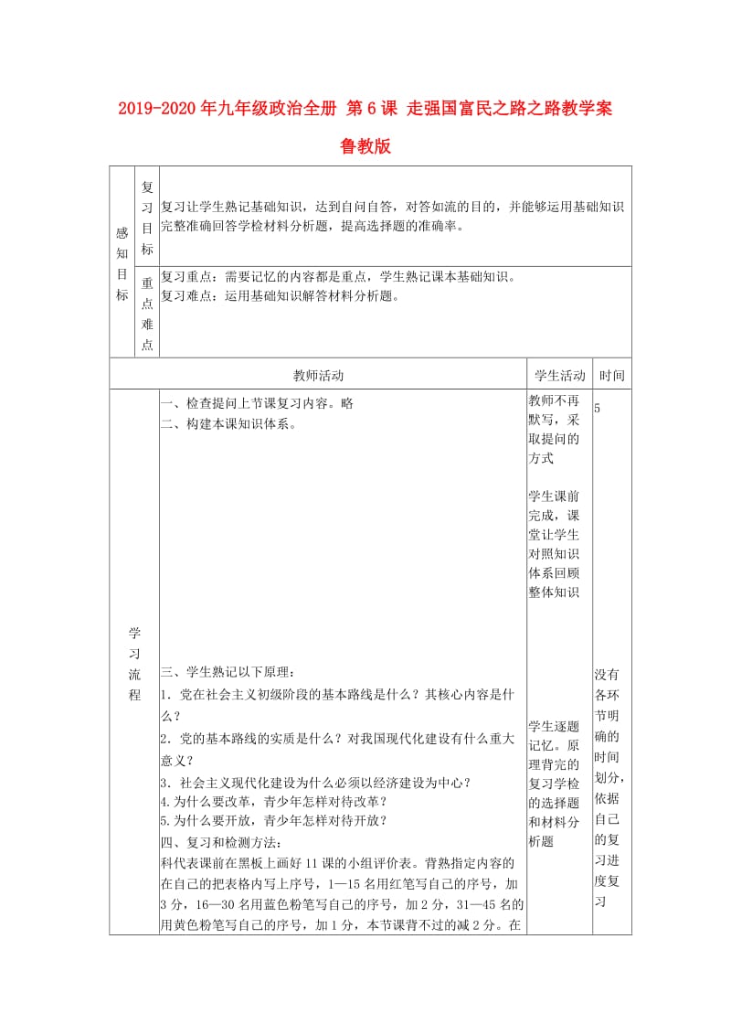 2019-2020年九年级政治全册 第6课 走强国富民之路之路教学案 鲁教版.doc_第1页