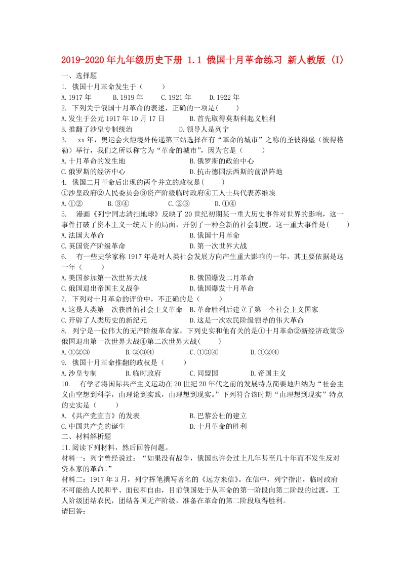 2019-2020年九年级历史下册 1.1 俄国十月革命练习 新人教版 (I).doc_第1页