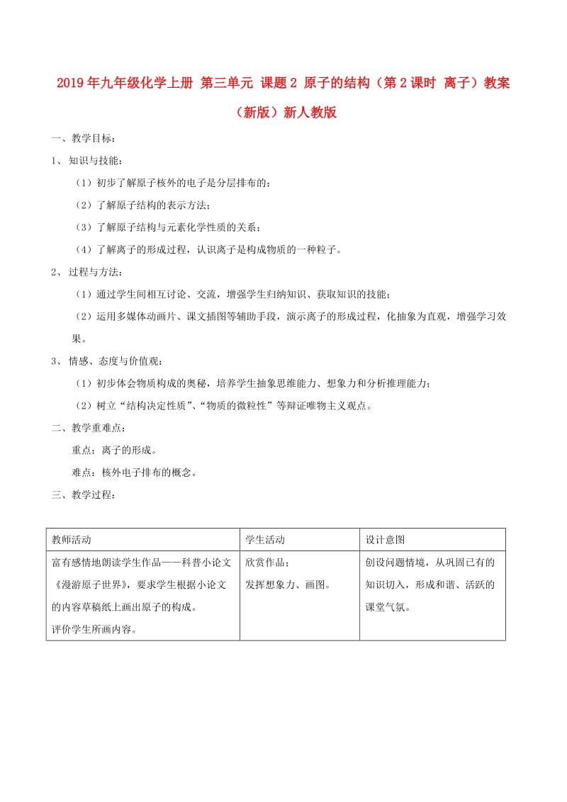 2019年九年级化学上册 第三单元 课题2 原子的结构（第2课时 离子）教案 （新版）新人教版.doc_第1页