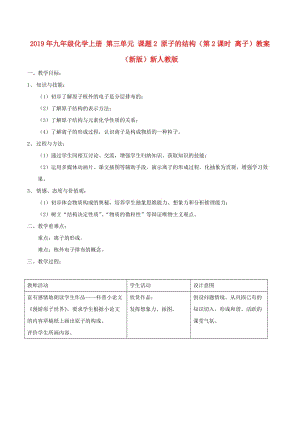 2019年九年級化學(xué)上冊 第三單元 課題2 原子的結(jié)構(gòu)（第2課時(shí) 離子）教案 （新版）新人教版.doc