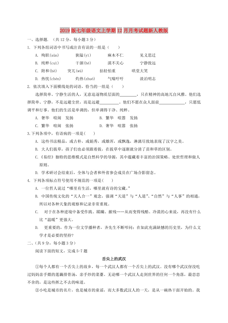 2019版七年级语文上学期12月月考试题新人教版.doc_第1页