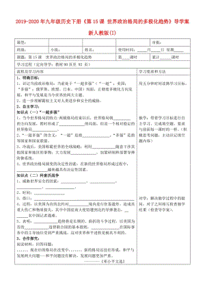 2019-2020年九年級(jí)歷史下冊(cè)《第15課 世界政治格局的多極化趨勢(shì)》導(dǎo)學(xué)案 新人教版(I).doc