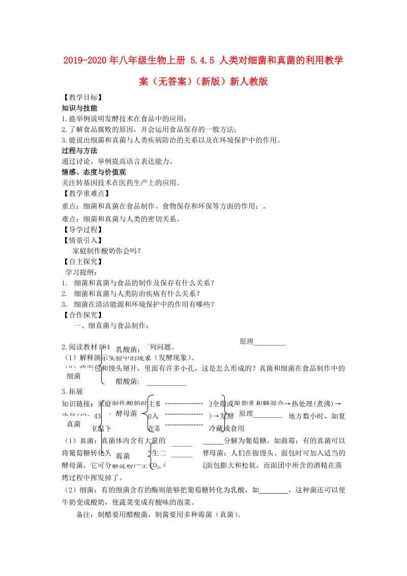 2019-2020年八年级生物上册 5.4.5 人类对细菌和真菌的利用教学案（无答案）（新版）新人教版.doc_第1页