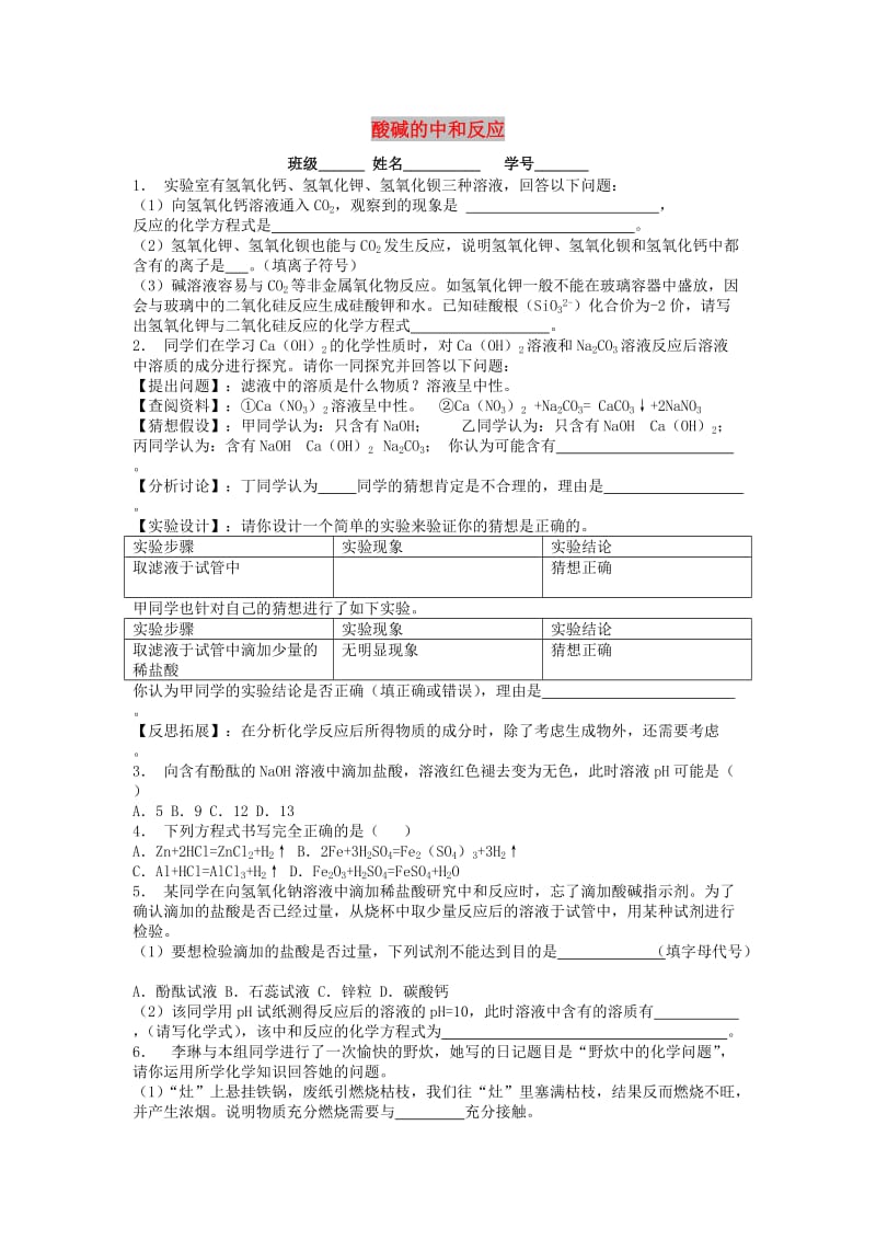 九年级化学下册 第十单元 酸和碱 酸与碱的中和反应 酸碱的中和反应课后微练习1 新人教版.doc_第1页