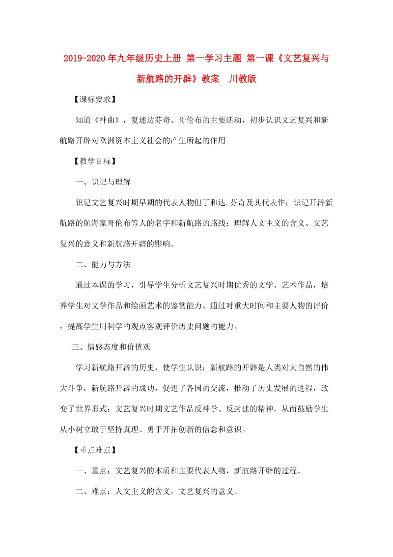 2019-2020年九年级历史上册 第一学习主题 第一课《文艺复兴与新航路的开辟》教案 川教版.doc_第1页