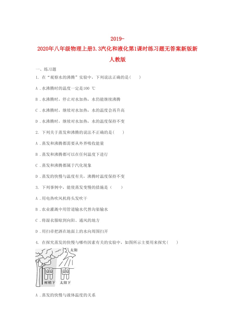 2019-2020年八年级物理上册3.3汽化和液化第1课时练习题无答案新版新人教版.doc_第1页