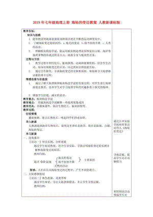 2019年七年級地理上冊 海陸的變遷教案 人教新課標(biāo)版.doc