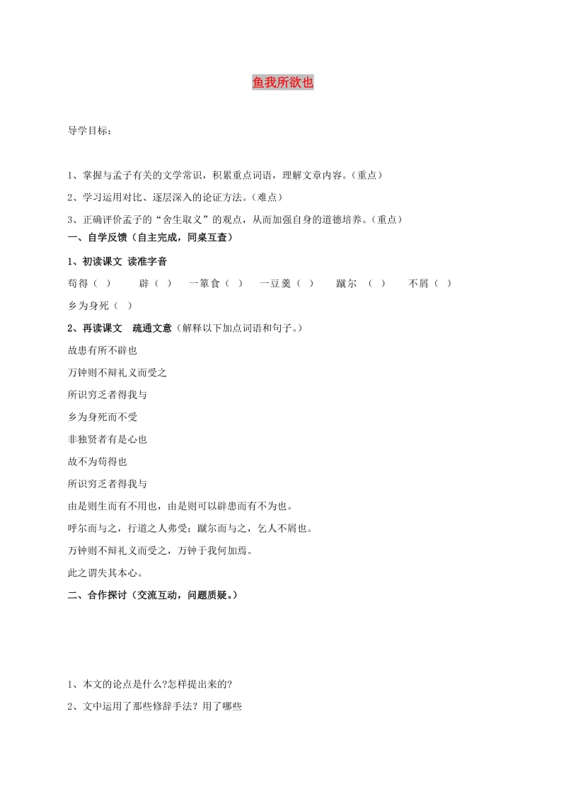 九年级语文下册第五单元18鱼我所欲也学案1无答案 新人教版.doc_第1页