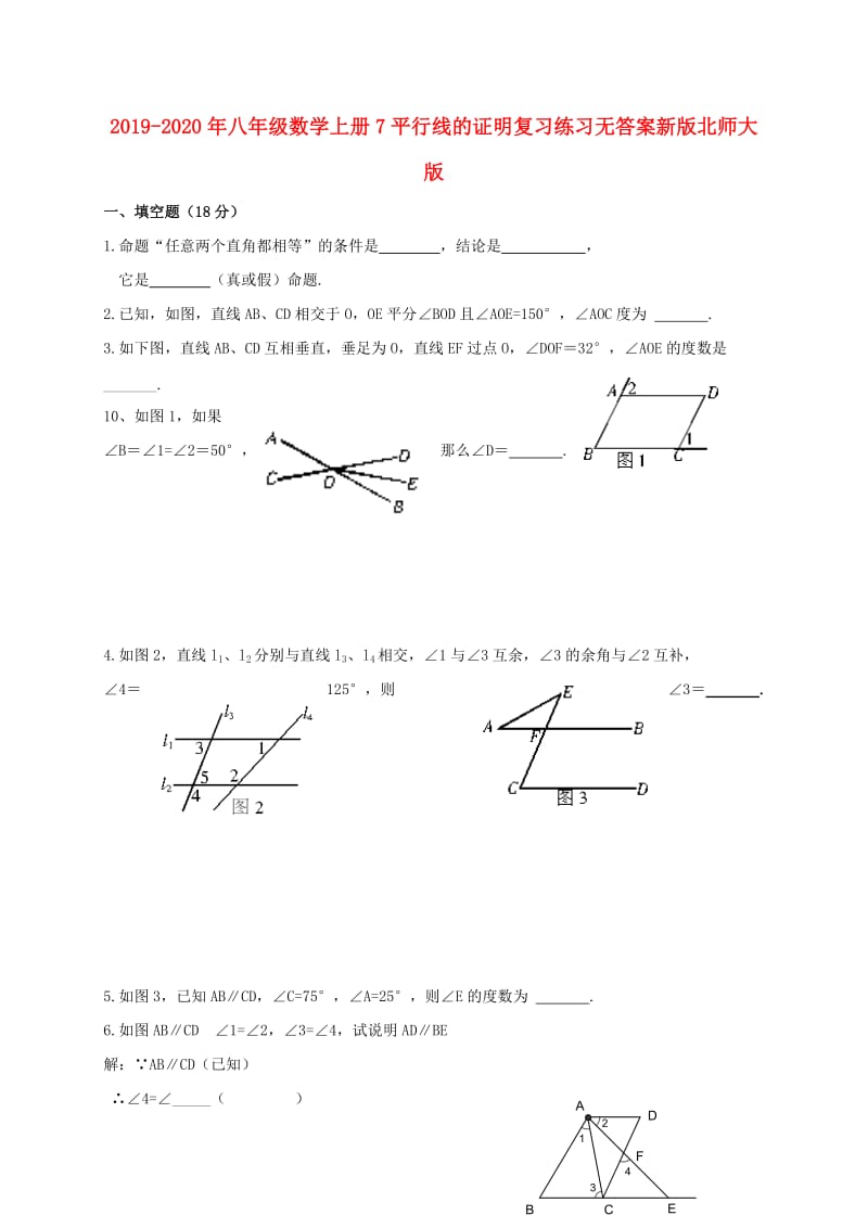 2019-2020年八年级数学上册7平行线的证明复习练习无答案新版北师大版.doc_第1页