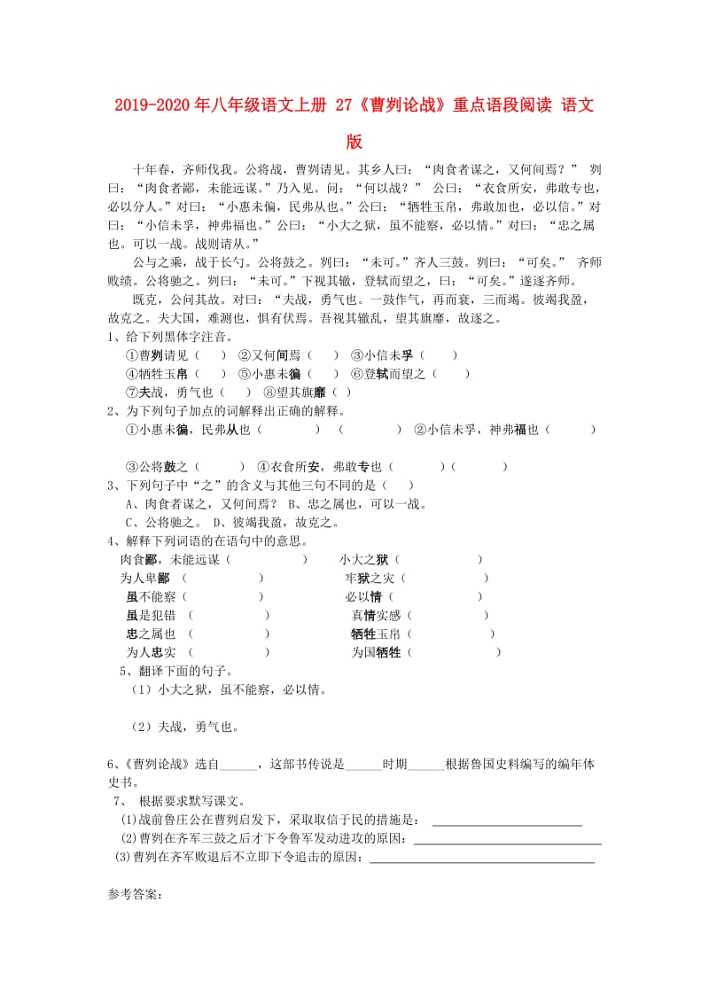 2019-2020年八年级语文上册 27《曹刿论战》重点语段阅读 语文版.doc_第1页