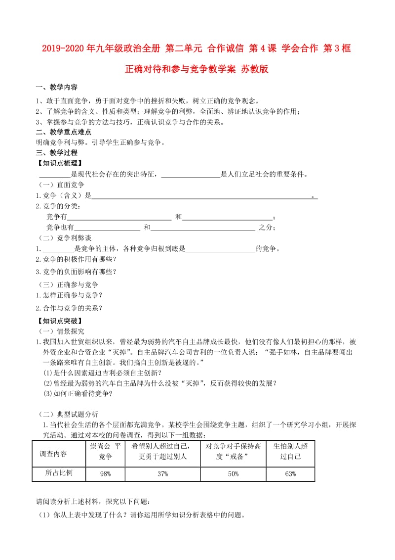 2019-2020年九年级政治全册 第二单元 合作诚信 第4课 学会合作 第3框 正确对待和参与竞争教学案 苏教版.doc_第1页