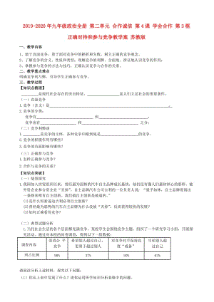 2019-2020年九年級政治全冊 第二單元 合作誠信 第4課 學會合作 第3框 正確對待和參與競爭教學案 蘇教版.doc