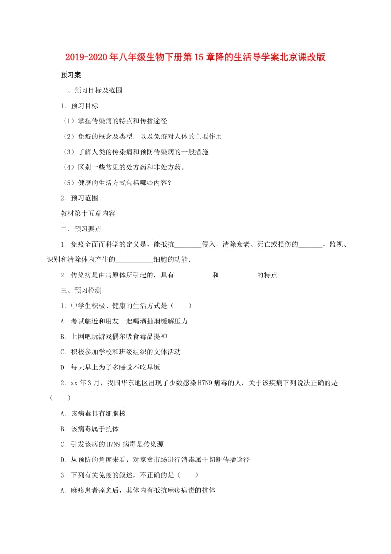 2019-2020年八年级生物下册第15章降的生活导学案北京课改版.doc_第1页