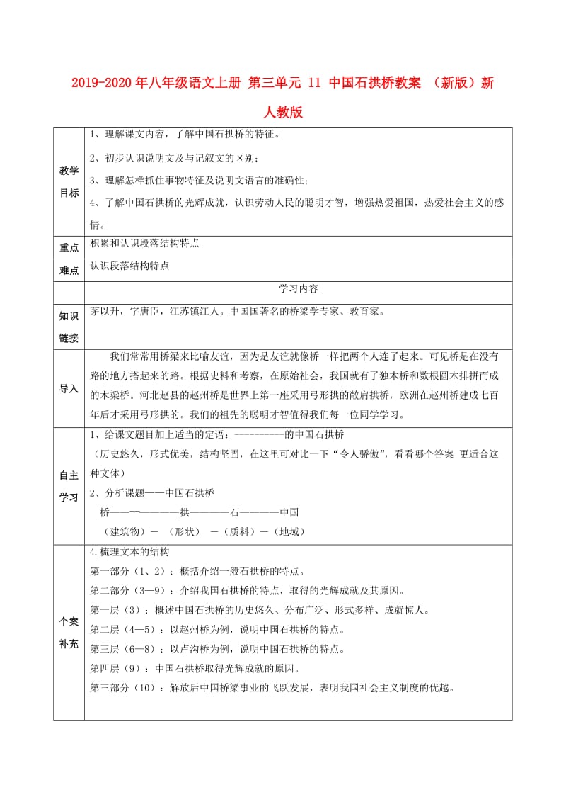 2019-2020年八年级语文上册 第三单元 11 中国石拱桥教案 （新版）新人教版.doc_第1页