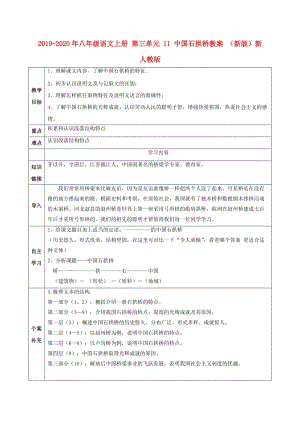 2019-2020年八年級語文上冊 第三單元 11 中國石拱橋教案 （新版）新人教版.doc