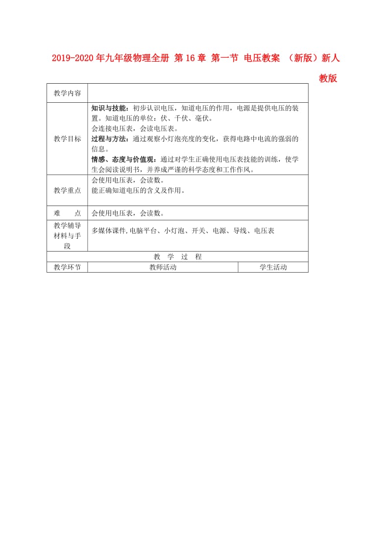 2019-2020年九年级物理全册 第16章 第一节 电压教案 （新版）新人教版.doc_第1页